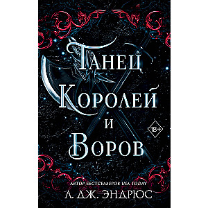 Танец королей и воров