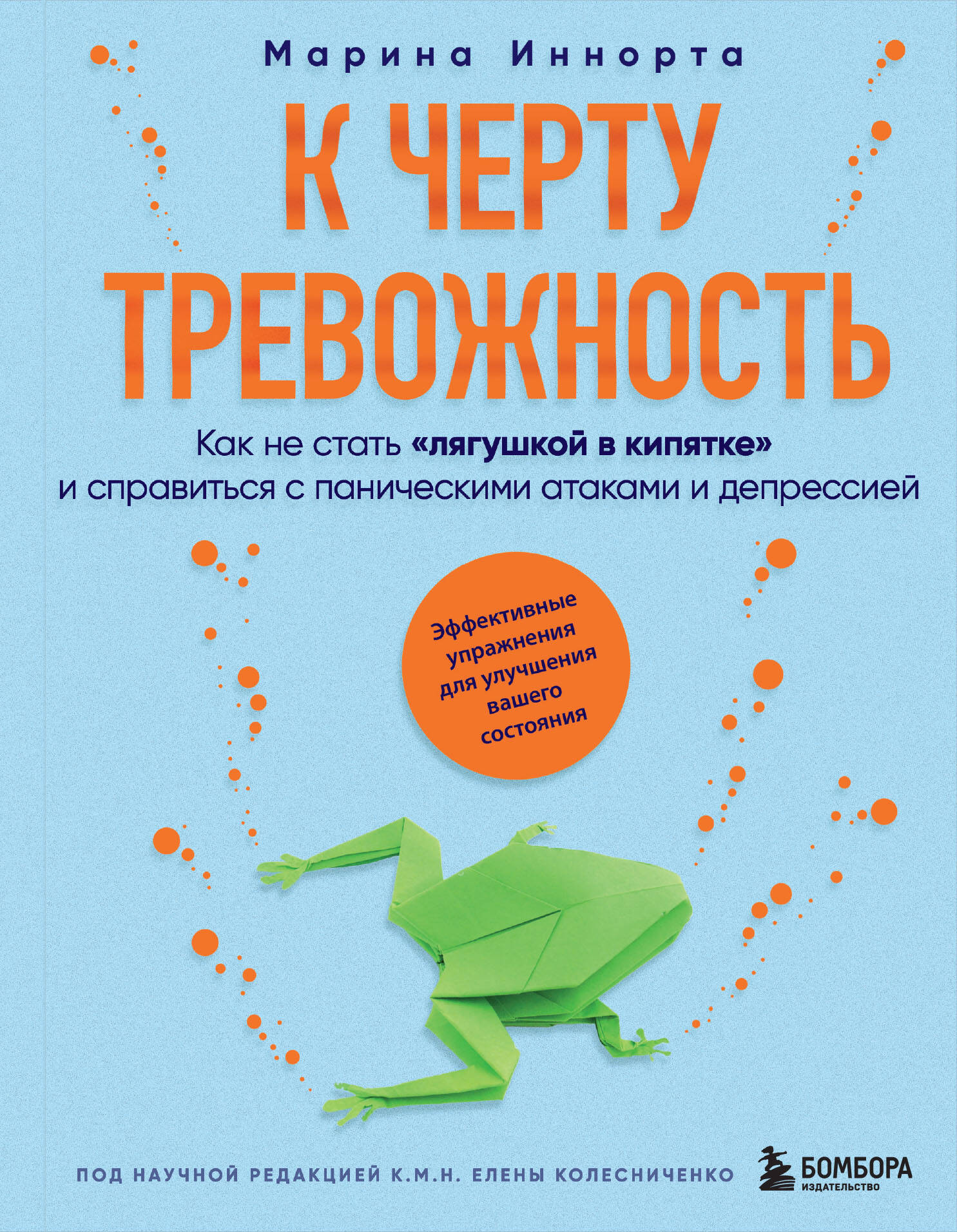 К черту тревожность. Как не стать "лягушкой в кипятке" и справиться с паническими атаками и депрессией