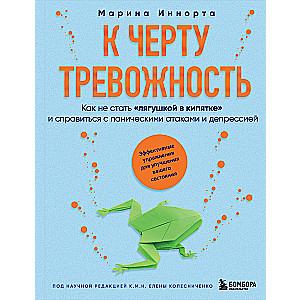 К черту тревожность. Как не стать лягушкой в кипятке и справиться с паническими атаками и депрессией