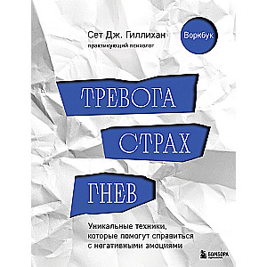 Тревога, страх, гнев. Уникальные техники, которые помогут справиться с негативными эмоциями