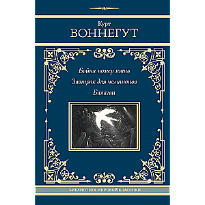 Бойня номер пять. Завтрак для чемпионов. Балаган