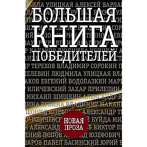 Большая книга победителей