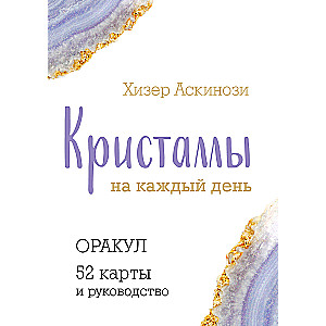 Кристаллы на каждый день. Оракул (52 карты и руководство в подарочном футляре)