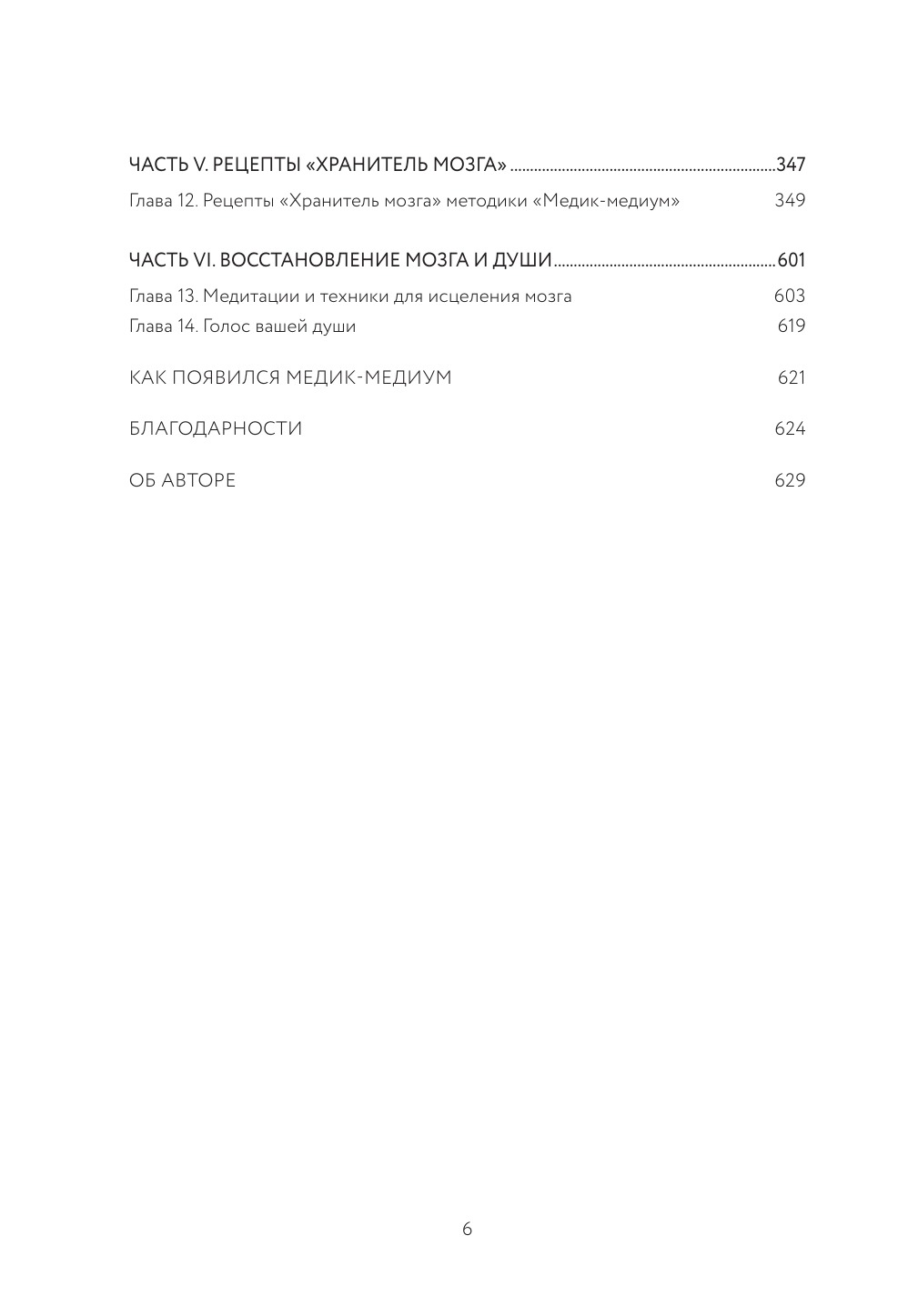 Хранитель мозга. Протоколы, программы очищения и рецепты для всесторонней защиты вашего мозга