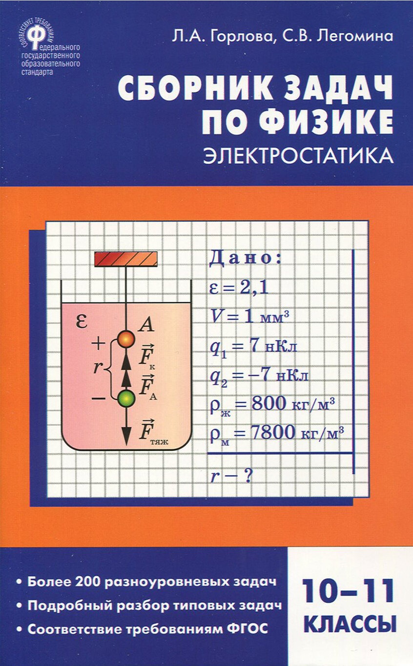 Физика. Сборник задач по физике. Электростатика. 10-11 классы