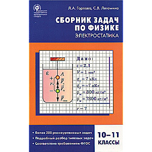 Физика. Сборник задач по физике. Электростатика. 10-11 классы