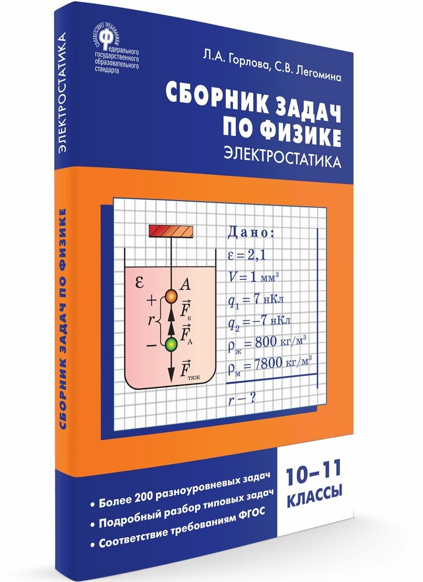 Физика. Сборник задач по физике. Электростатика. 10-11 классы