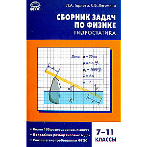 Физика. Сборник задач по физике. Гидростатика. 7-11 классы