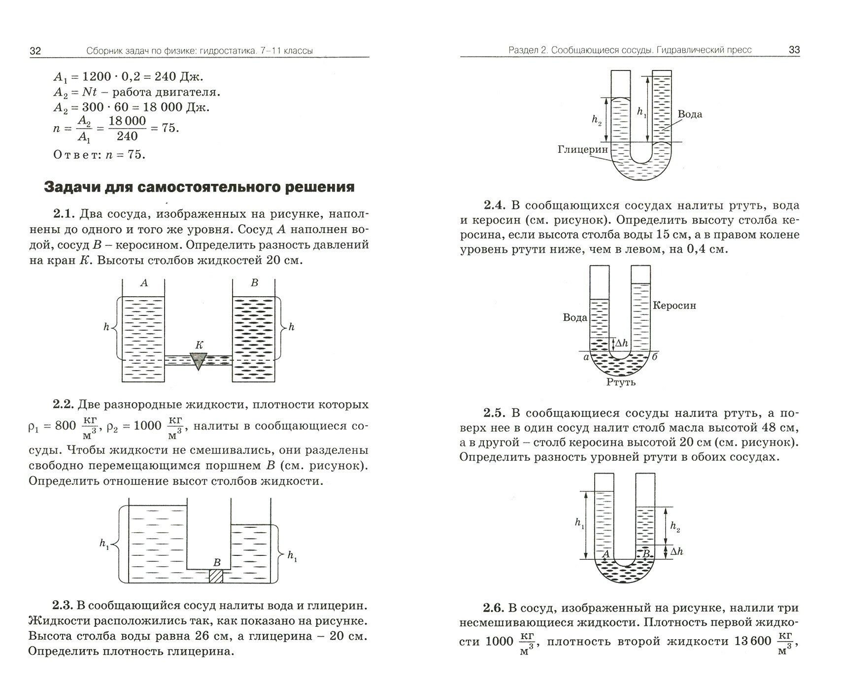 Физика. Сборник задач по физике. Гидростатика 7-11 кл.