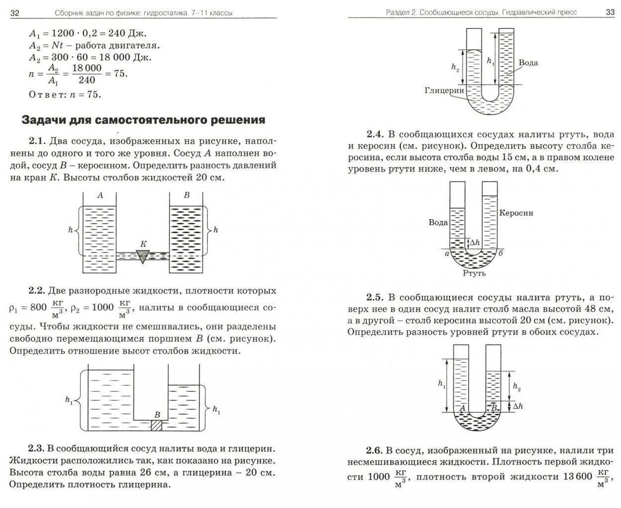 Физика. Сборник задач по физике. Гидростатика 7-11 кл.