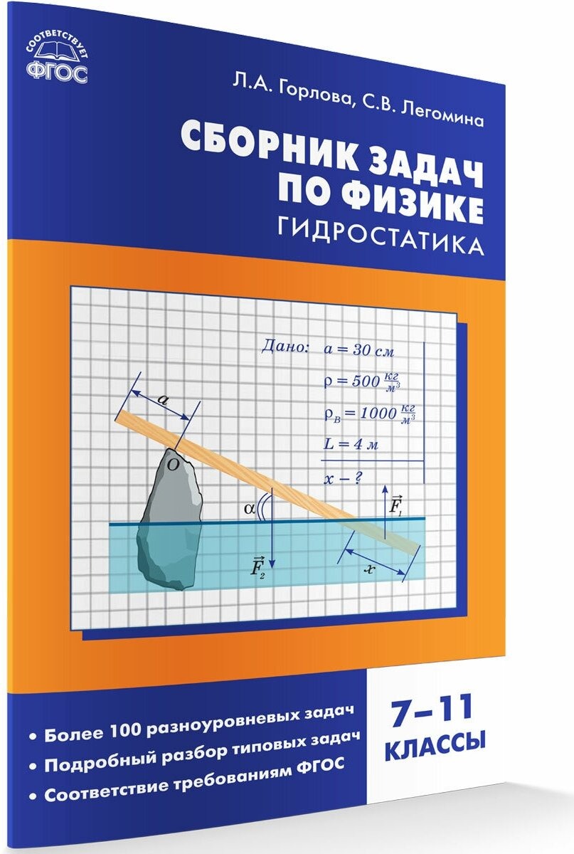 Физика. Сборник задач по физике. Гидростатика. 7-11 классы