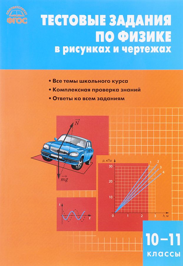 Физика. Тестовые задания по физике в рисунках и чертежах. 10-11 классов