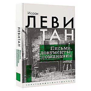 Исаак Левитан. Письма, документы, воспоминания