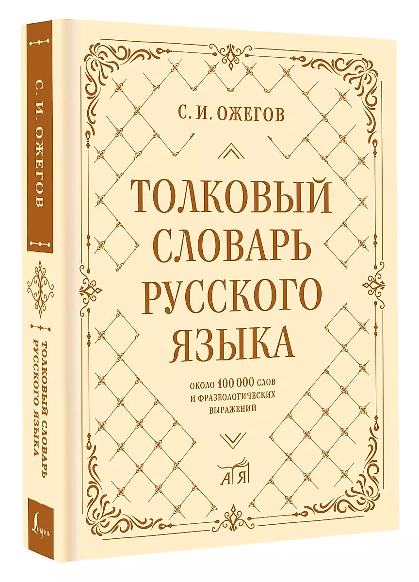 Толковый словарь русского языка: около 100 000 слов и фразеологических выражений