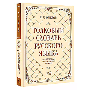 Толковый словарь русского языка: около 100 000 слов и фразеологических выражений