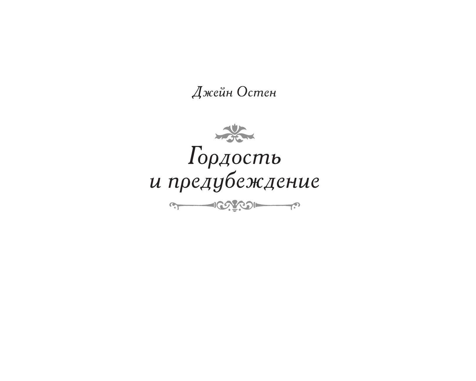 Гордость и предубеждение