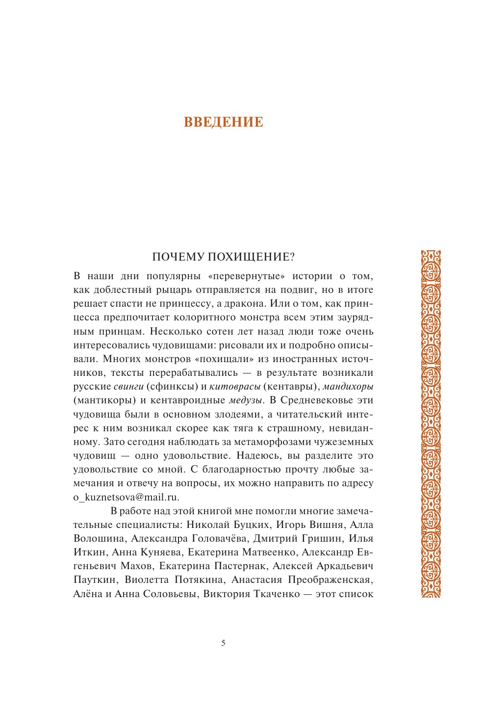 Античность на Руси: похищение чудовищ