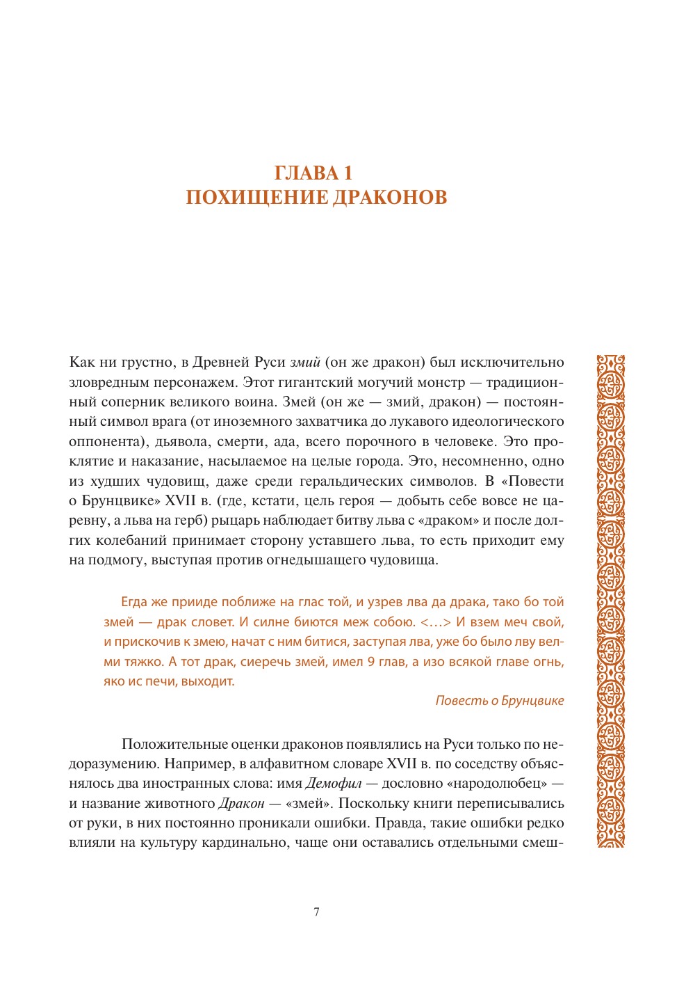 Античность на Руси: похищение чудовищ