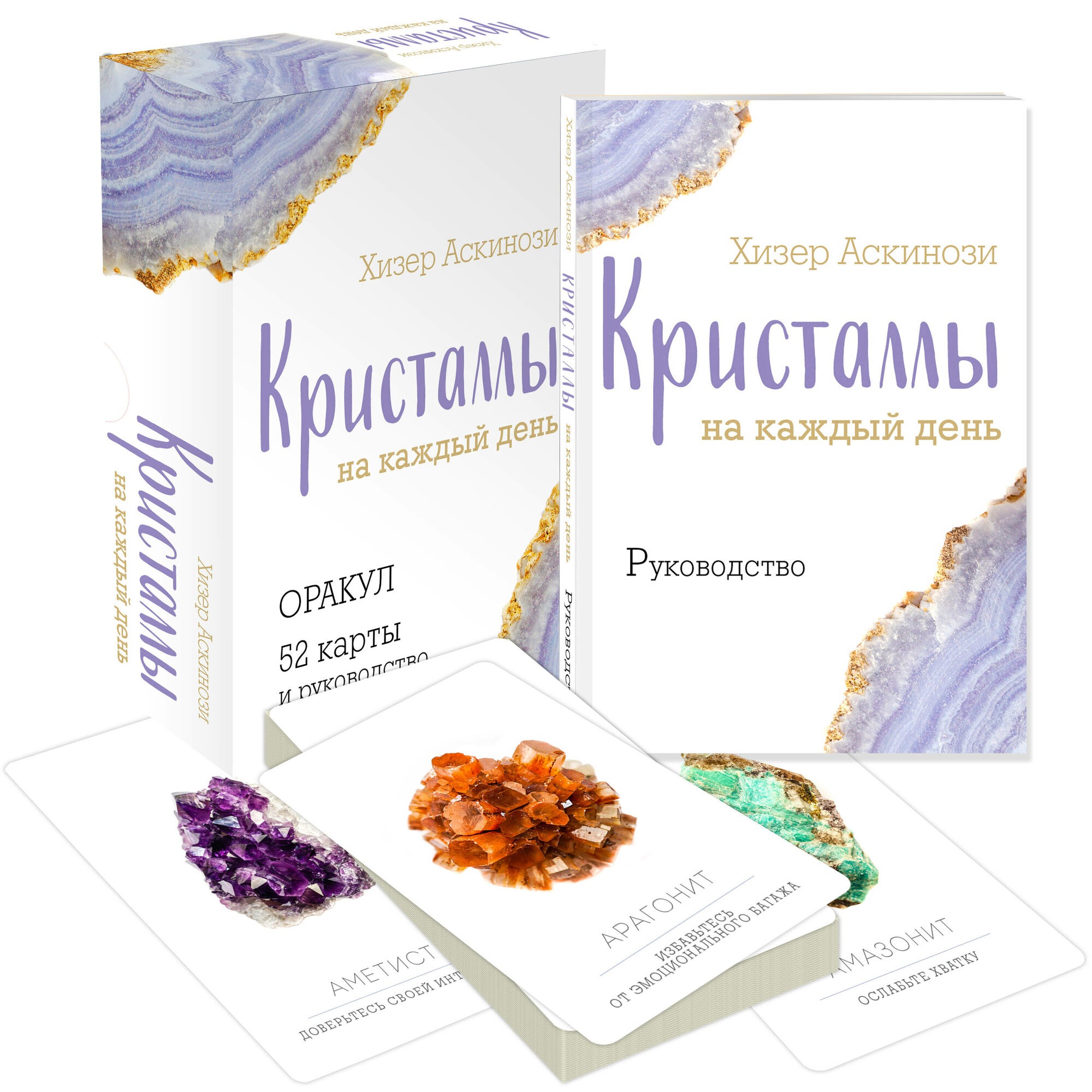 Кристаллы на каждый день. Оракул (52 карты и руководство в подарочном футляре)