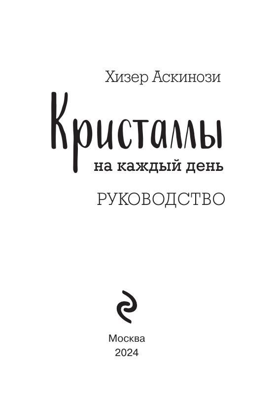 Кристаллы на каждый день. Оракул (52 карты и руководство в подарочном футляре)