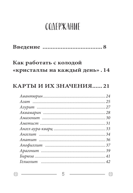 Кристаллы на каждый день. Оракул (52 карты и руководство в подарочном футляре)