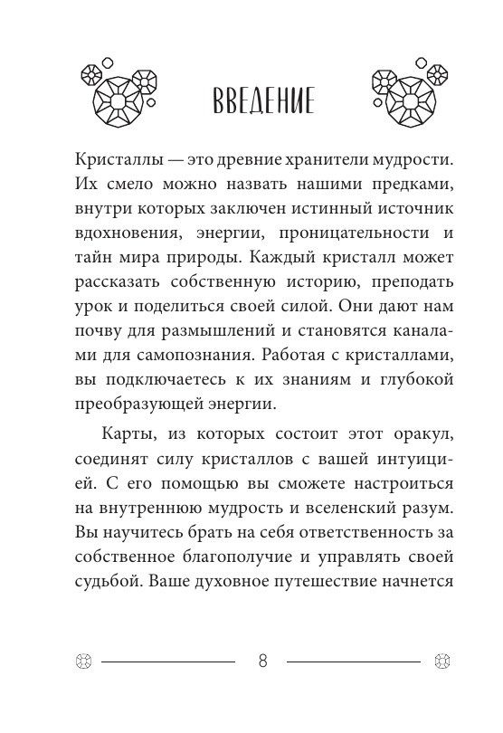 Кристаллы на каждый день. Оракул (52 карты и руководство в подарочном футляре)