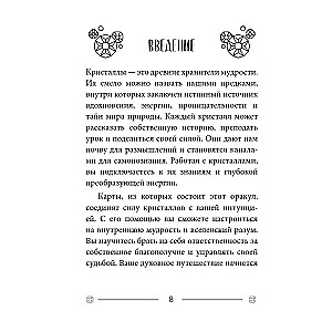 Кристаллы на каждый день. Оракул (52 карты и руководство в подарочном футляре)