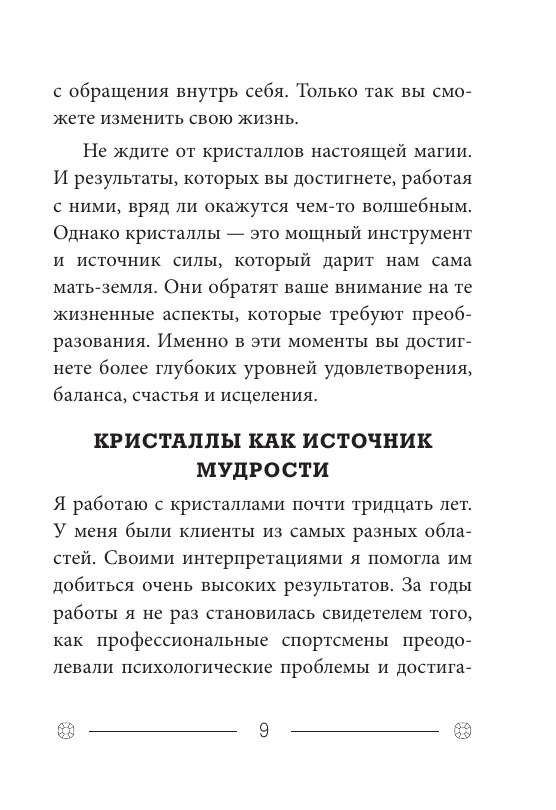 Кристаллы на каждый день. Оракул (52 карты и руководство в подарочном футляре)