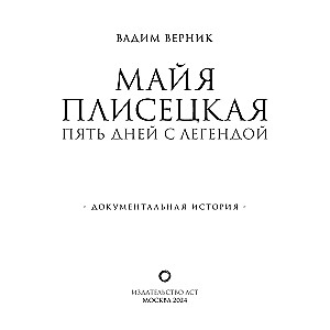 Майя Плисецкая. Пять дней с легендой. Документальная история