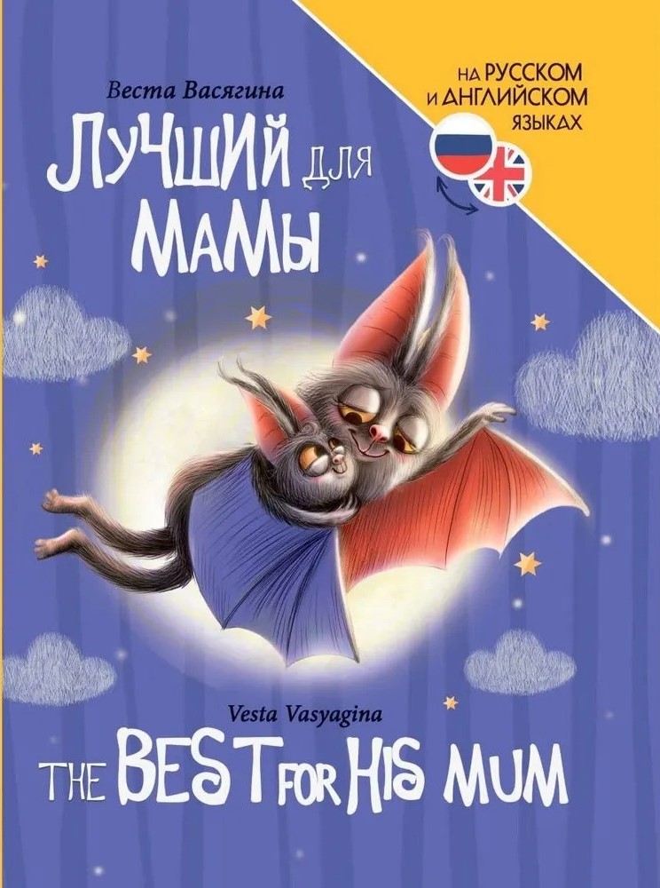 Лучший для мамы (The best for his mum)