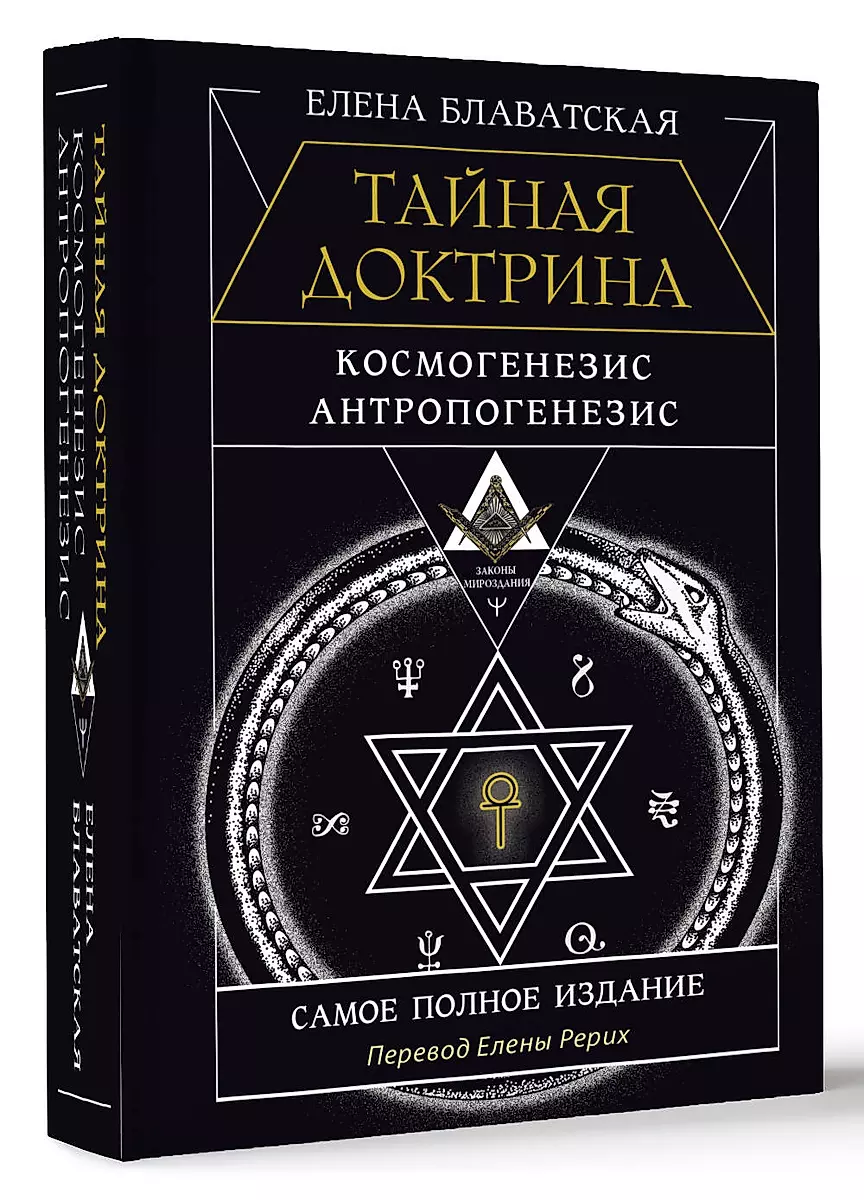 Тайная доктрина. Космогенезис. Антропогенезис