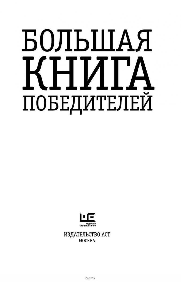 Большая книга победителей