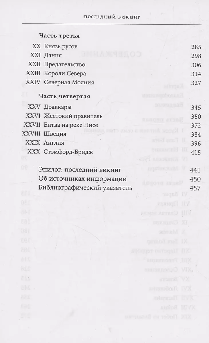 Последний викинг. Сага о великом завоевателе Харальде III Суровом