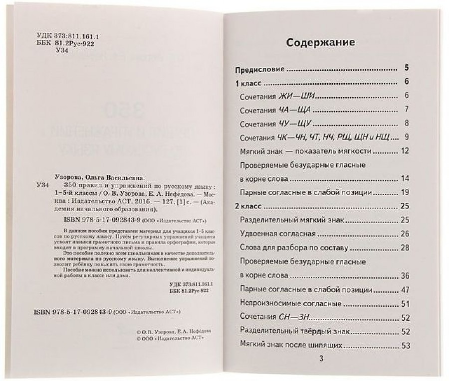 350 правил и упражнений по русскому языку. 1-5 классы