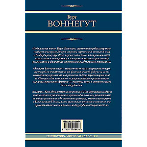 Бойня номер пять. Завтрак для чемпионов. Балаган