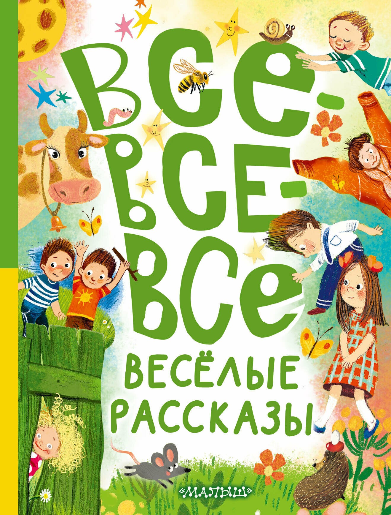 Все-все-все весёлые рассказы