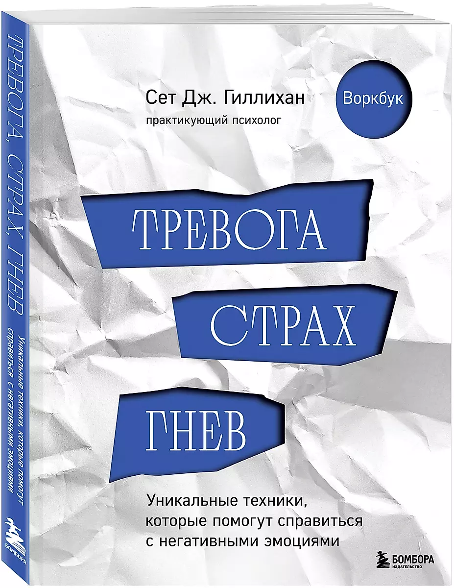 Тревога, страх, гнев. Уникальные техники, которые помогут справиться с негативными эмоциями