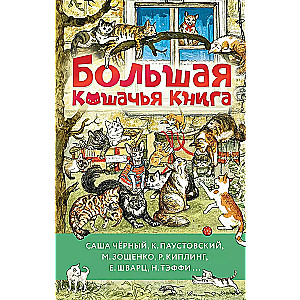 Большая кошачья книга