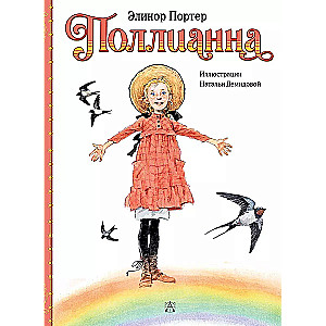 Поллианна