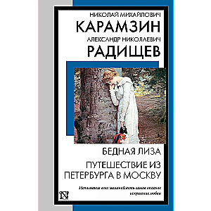 Бедная Лиза. Путешествие из Петербурга в Москву