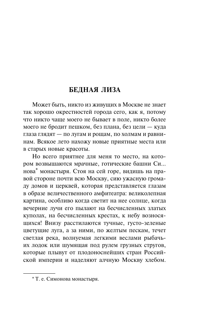 Бедная Лиза. Путешествие из Петербурга в Москву