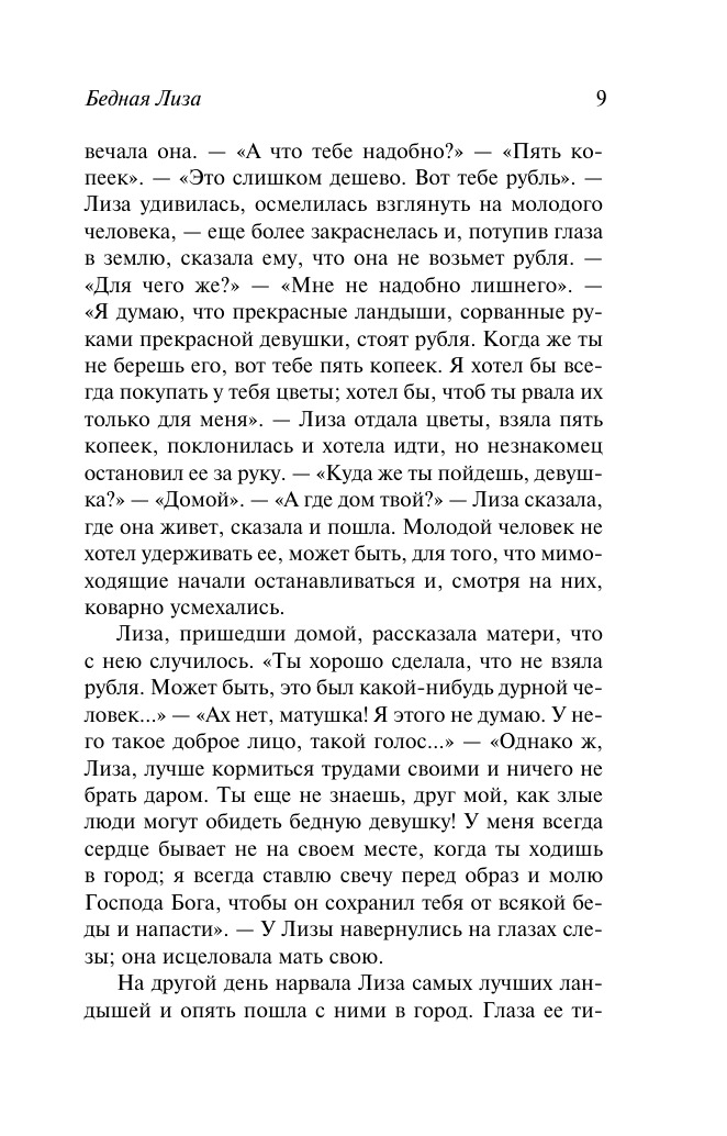 Бедная Лиза. Путешествие из Петербурга в Москву