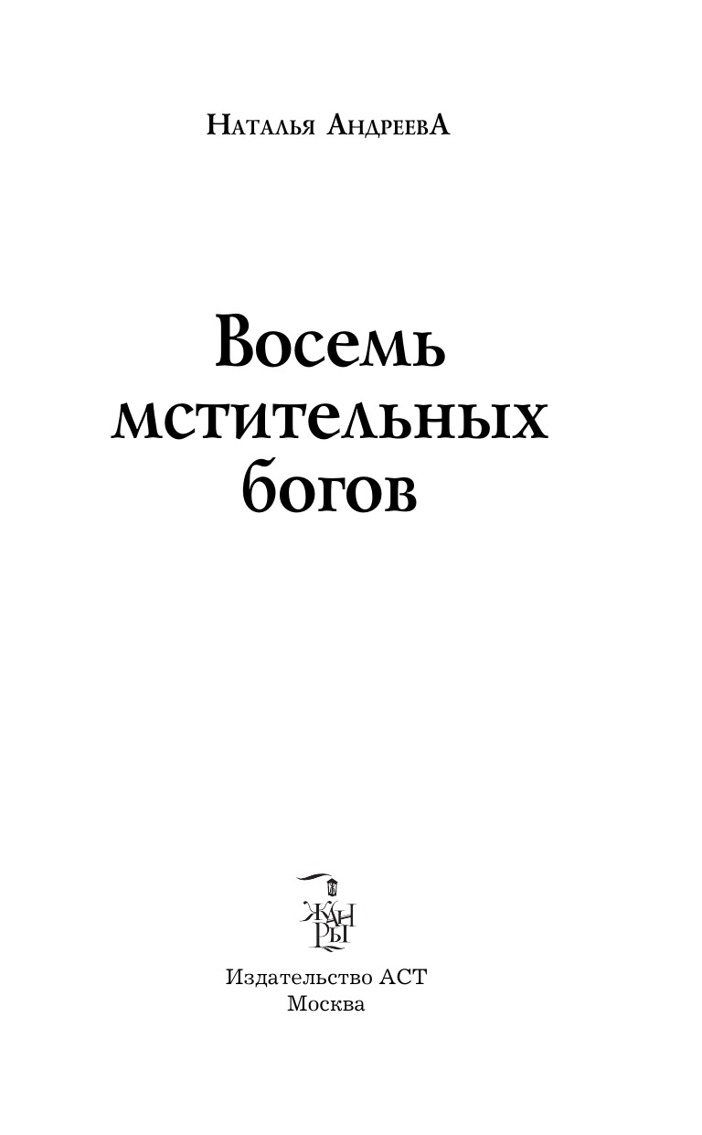 Восемь мстительных богов