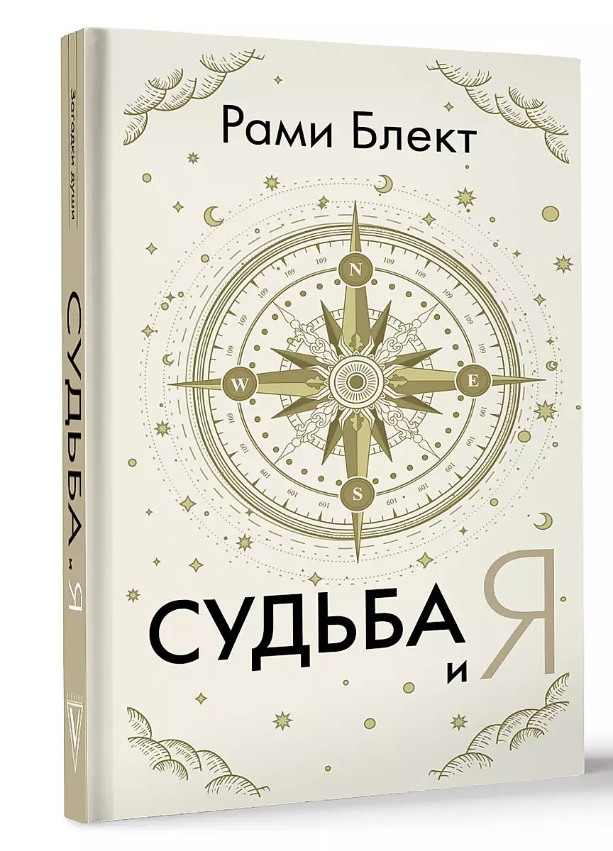 Судьба и я