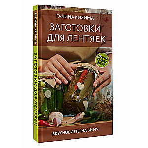 Заготовки для лентяек. Вкусное лето на зиму