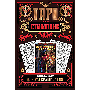 Стимпанк Таро. Колода карт для раскрашивания (78 карт)