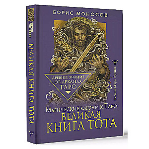 Великая книга Тота. Магические ключи к Таро