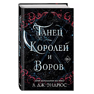 Танец королей и воров