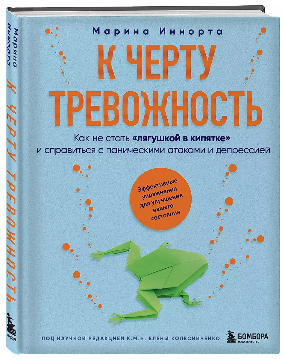 К черту тревожность. Как не стать "лягушкой в кипятке" и справиться с паническими атаками и депрессией