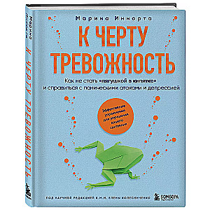 К черту тревожность. Как не стать "лягушкой в кипятке" и справиться с паническими атаками и депрессией